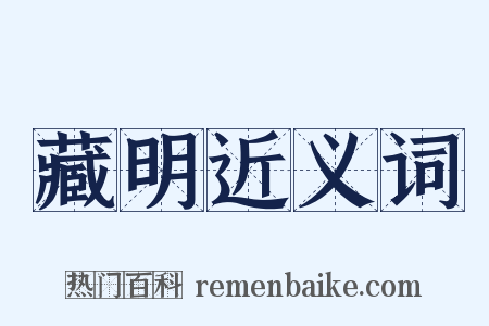 藏明近义词是什么意思的图片